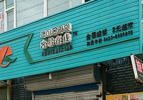 客易在线小商品